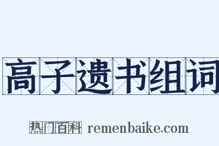 高子遗书组词是什么意思的图片
